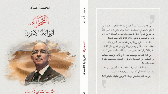 Parution du livre ”Sahara: l’autre version”, une compilation des souvenances de Mohamed Cheikh Biadillah